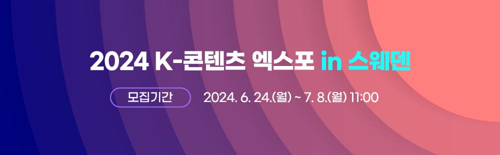 2024 K-콘텐츠 엑스포 in 스웨덴