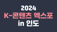 2024 K-콘텐츠 엑스포 in 인도