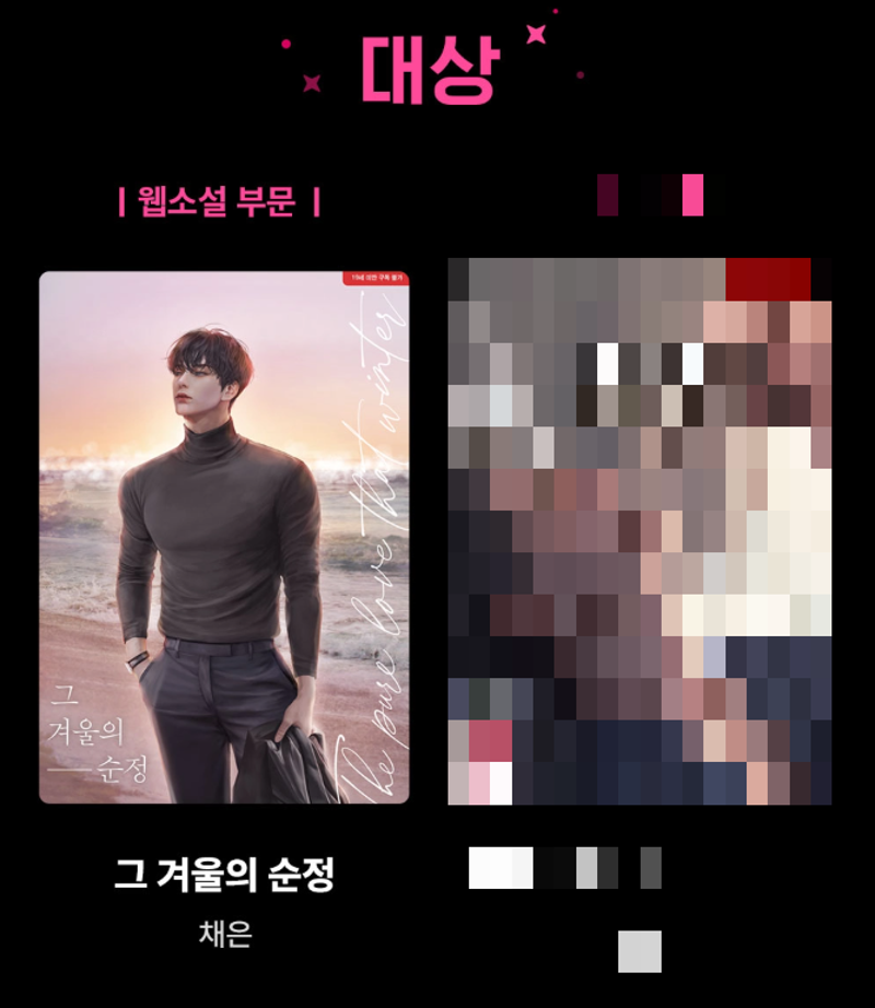 RIDI AWARDS Romance web-novel the Best prize in 2022