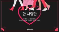 The Cover Page of <Just the One (working title)> introduction material