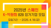 2025년 스페인 K-박람회 k-박람회 B2B 참가기업 모집 공고 / 모집기간 : ~ 2025.4.18(금)