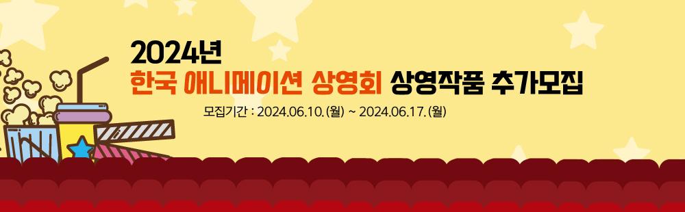 2024년 한국 애니메이션 상영회 상영작품 추가모집