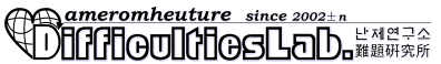 One of the subsidiaries of the DifficultiesLab, “DifficultiesLab.|illiteracy|”. “Since 1443” means that the eradication of illiteracy began after the creation of Hangeul by King SeJong the Great.
