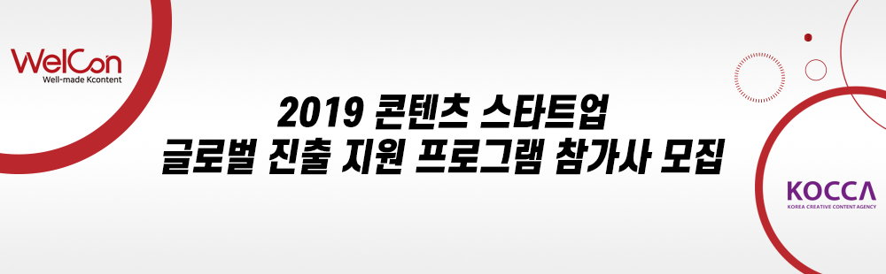 2019 콘텐츠 스타트업 글로벌 진출 지원 프로그램 참가사 모집