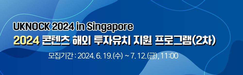UKNOCK 2024 in Singapore_2024 콘텐츠 해외 투자유치 지원 프로그램(2차) 