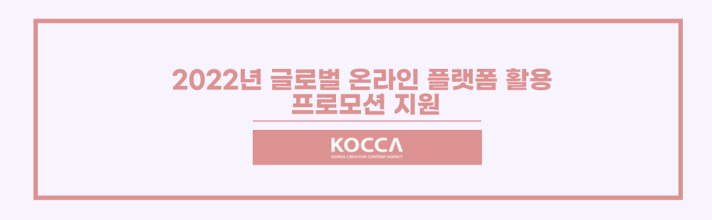 2022년 글로벌 온라인 플랫폼 활용 프로모션 지원