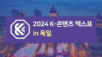 2024 K-콘텐츠 엑스포 in 독일