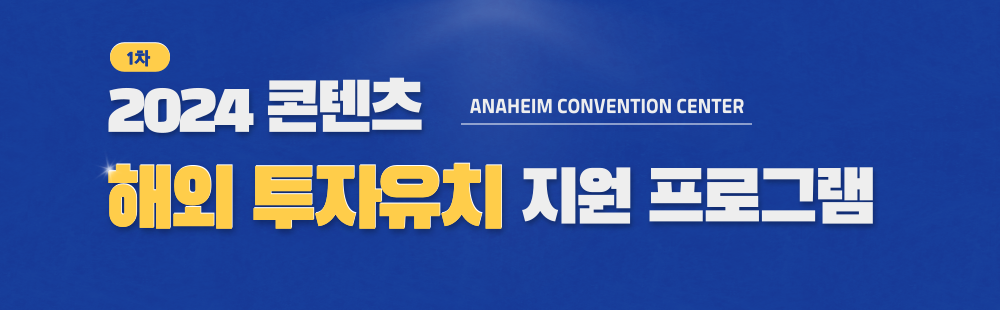 2024 콘텐츠 해외 투자유치 지원 프로그램(1차)