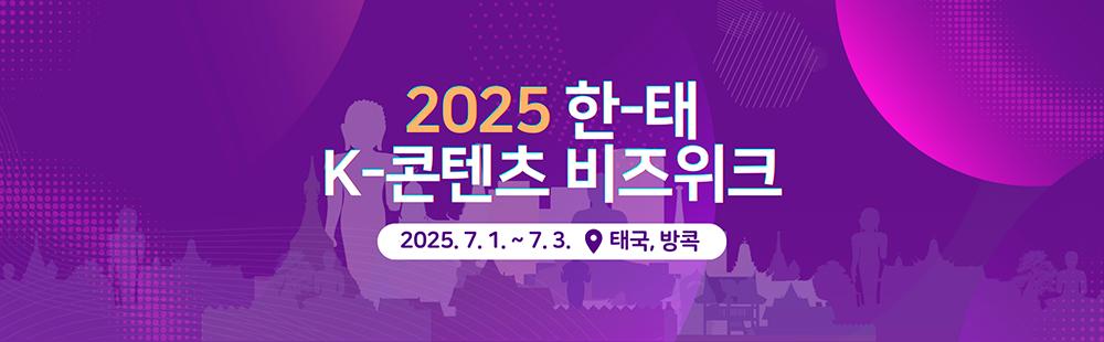 2025 한태 K-콘텐츠 비즈위크
