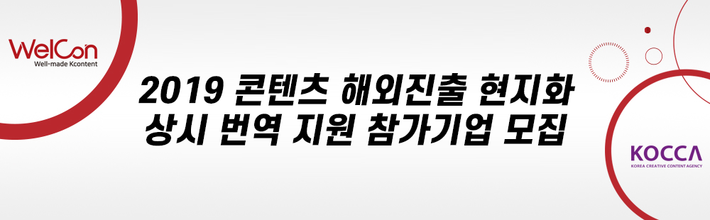 2019 콘텐츠 해외진출 현지화 상시 번역 지원 참가기업 모집
