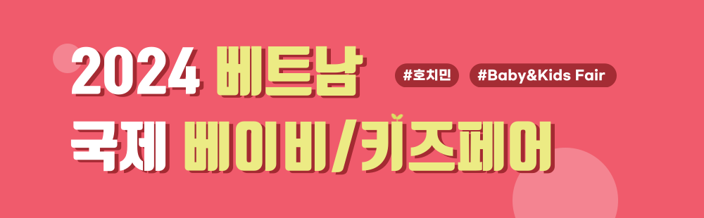 2024 베트남 국제 베이비/키즈페어