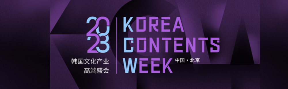 2023 코리아콘텐츠위크(북경)