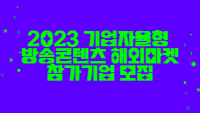 2023 기업 자율형 해외마켓 참가지원