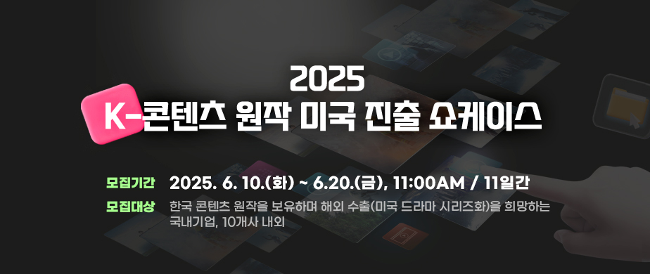 2025 K-콘텐츠 원작 미국 진출 쇼케이스 