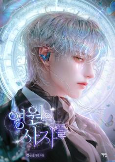 <Grim reapers of Eternity> web novel cover