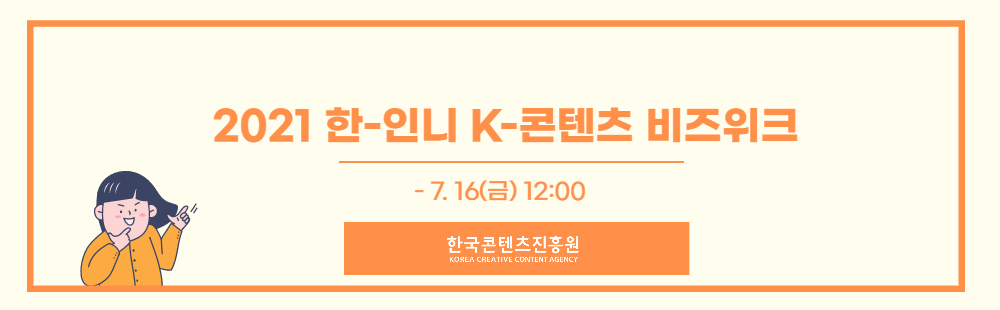 2021 한-인니 K-콘텐츠 비즈위크