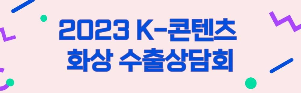 2023 K-콘텐츠 화상 수출상담회