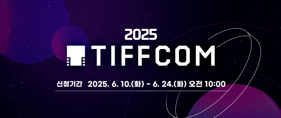 2025 TIFFCOM / 신청기간 : 2025. 6. 10(화) ~ 6. 24(화) 오전 10:00