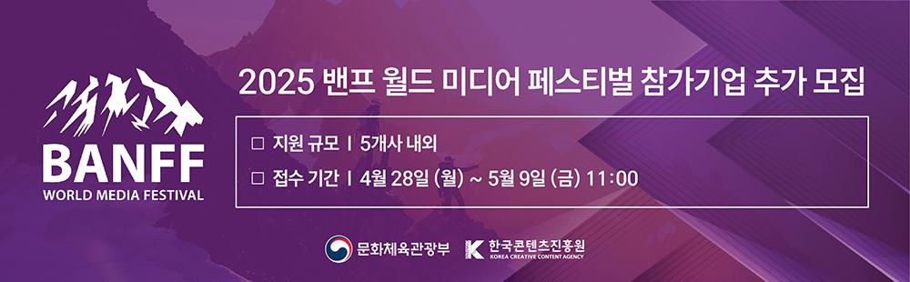 2025 밴프 월드 미디어 페스티벌 / 지원규모 : 5개사 내외 / 접수기간 : 4월 28일(월) ~ 5월 9일(금) 11:00
