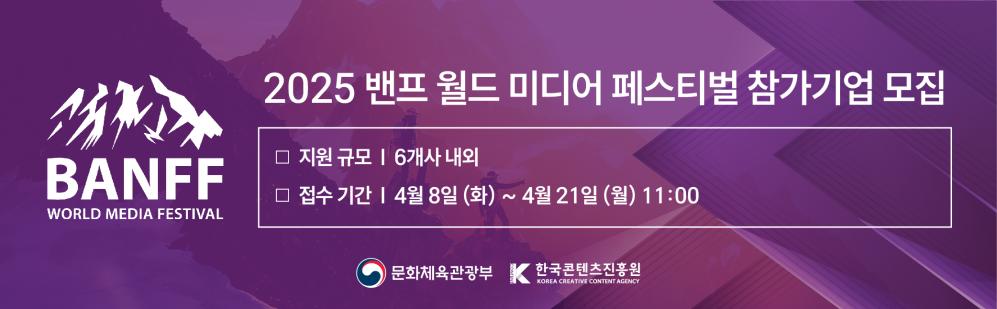 2025 밴프 월드 미디어 페스티벌