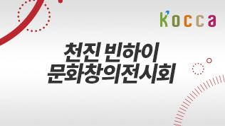 천진 빈하이 문화창의전시회