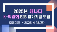 2025년 캐나다 K-박람회 B2B 참가기업 모집 / 모집기간 : ~ 2025.4.18(금)