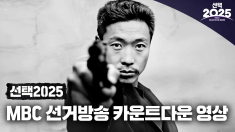[MBC Election 2025 Broadcast] Countdown Video