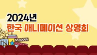 2024년 한국 애니메이션 상영회
