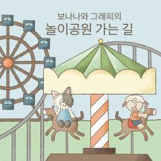 On the way to the theme park in Bonana and the Grapy series