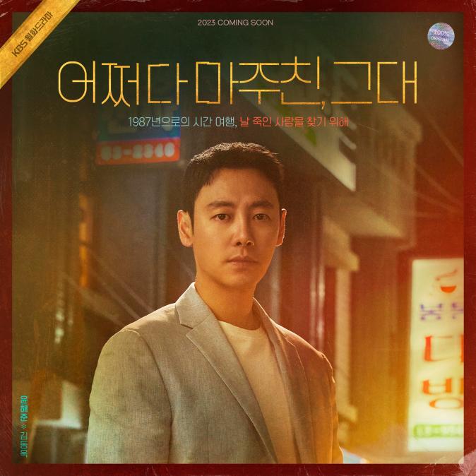 Hae-jun, a local news reporter, finds a time machine in the shape of a vintage car and starts time traveling to prevent wrongful deaths. Then one day, Yoon-young, an employee at a publishing company, is run over by the time machine, and the two of them travel to 1987 together. The time machine breaks down from the accident, and the two are trapped in 1987. Hae-jun disguises himself as a teacher to prevent a serial murder that is to take place, Yoon-young disguises herself as a student to prevent her young mother and father from meeting each other in 1987, and the two move to achieve their respective purposes. And in the process, the two face the shocking truth...