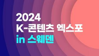 2024 K-콘텐츠 엑스포 in 스웨덴