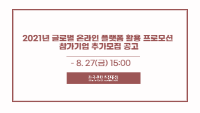2021년 글로벌 온라인 플랫폼 활용 프로모션 참가기업 추가모집 공고
