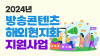 2024년 방송콘텐츠 해외현지화 지원사업 공고