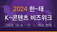 2024 한-태 K-콘텐츠 비즈위크