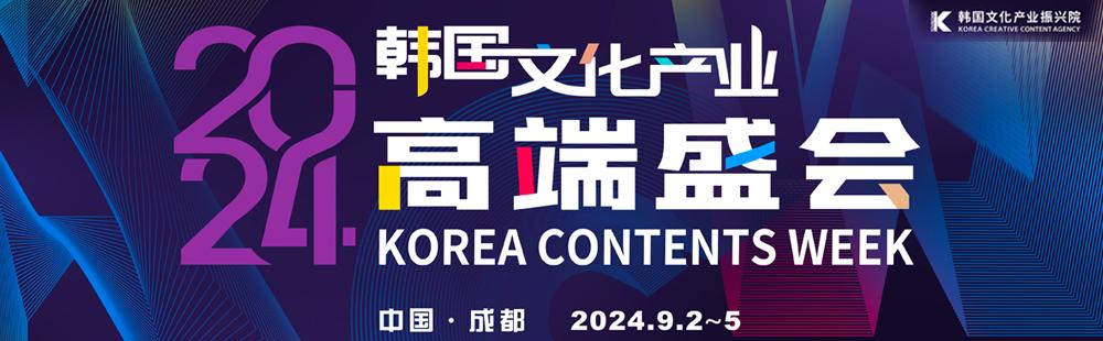2024 코리아콘텐츠위크(청두)