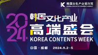 2024 코리아콘텐츠위크(청두)