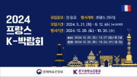 2024년 프랑스 K-박람회