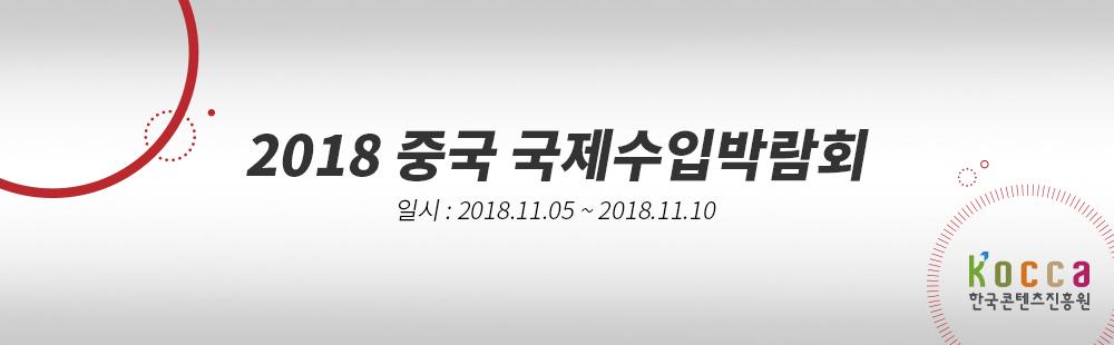 2018 중국 국제수입박람회