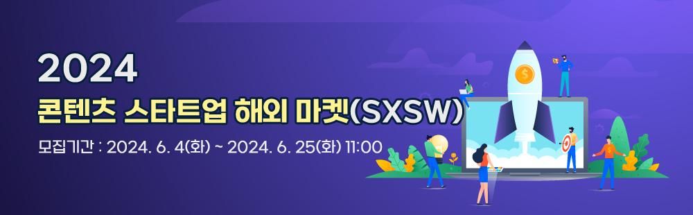 2024 콘텐츠 스타트업 해외 마켓(SXSW)