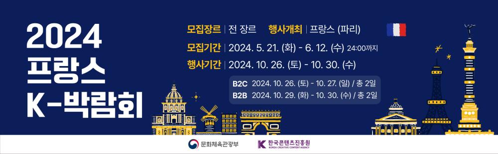 2024년 프랑스 K-박람회