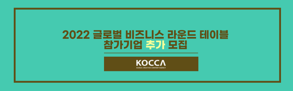2022 글로벌 비즈니스 라운드 테이블 참가기업 추가 모집