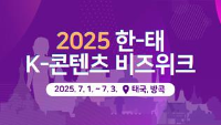 2025 한태 K-콘텐츠 비즈위크