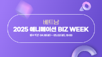 베트남 2025 애니메이션 Biz Week / 접수기간 : 04.18(금) ~ 05.02(금), 18:00
