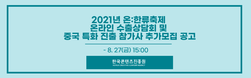 2021년 온:한류축제 온라인 수출상담회 및 중국 특화 진출 참가사 추가모집 공고