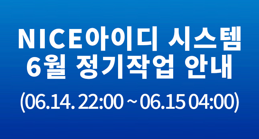 NICE 아이디 시스템 6월 정기작업 안내(06.14 22:00~06.15 04:00)