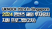 UKNOCK 2024 in Singapore_2024 콘텐츠 해외 투자유치 지원 프로그램(2차) 