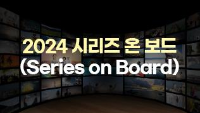 2024 시리즈 온 보드(Series on Board)