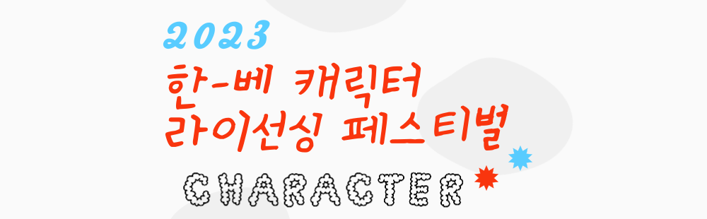 2023 한-베 캐릭터 라이선싱 페스티벌