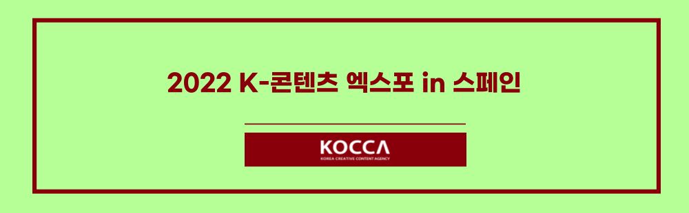 2022 K-콘텐츠 엑스포 in 스페인