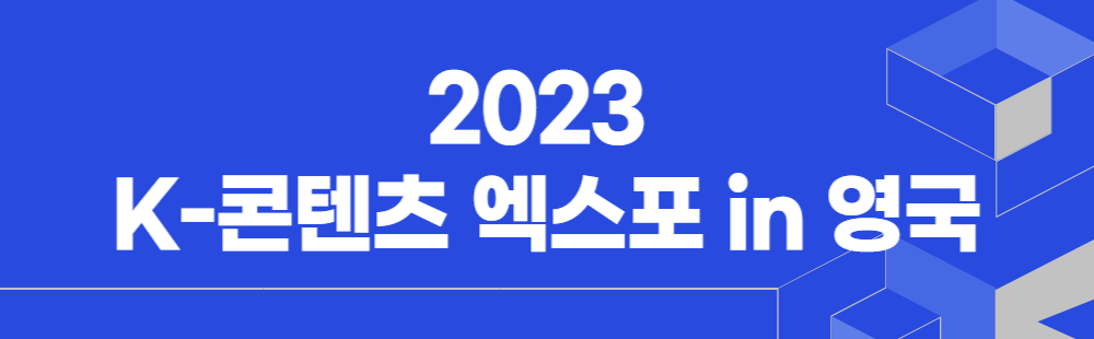 2023 K-콘텐츠 엑스포 in 영국